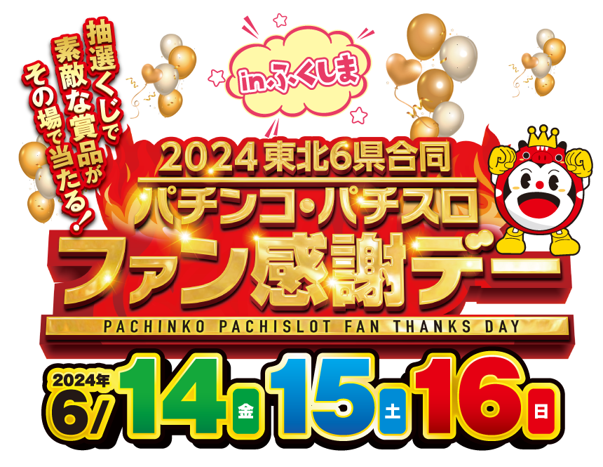 2024 東北6県合同 パチンコ・パチスロ ファン感謝デー in ふくしまの特設サイト。開催日:2024年6月14（金）・15日（土）・16日（日）